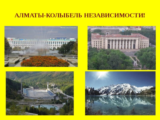АЛМАТЫ-КОЛЫБЕЛЬ  НЕЗАВИСИМОСТИ! 