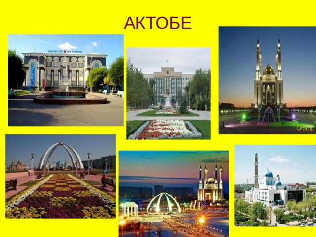 АКТОБЕ 