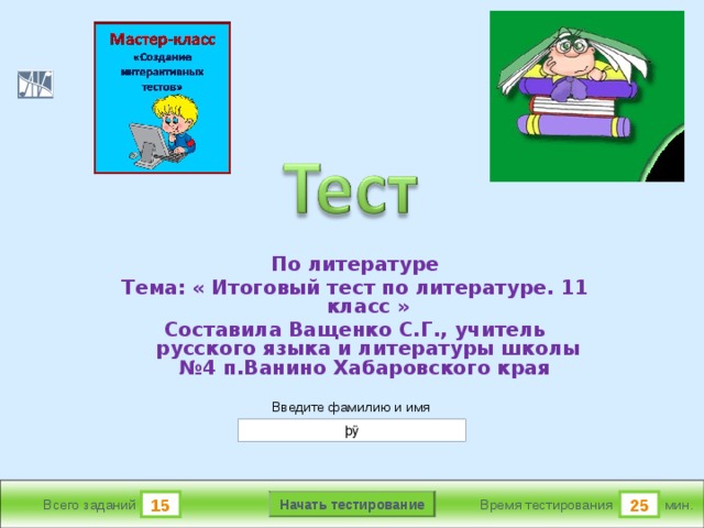 Итоговый урок герой нашего времени. Итоговый урок герой нашего времени