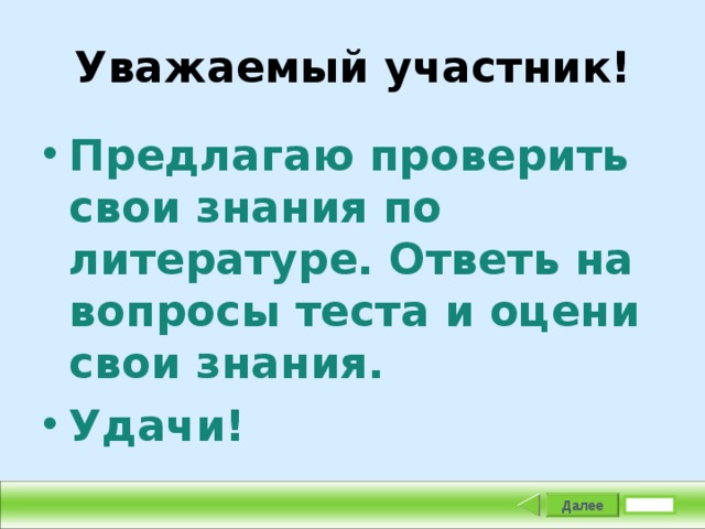 Уважаемый участник! Предлагаю проверить свои знания по литературе. Ответь на вопросы теста и оцени свои знания. Удачи!   Далее Задание 