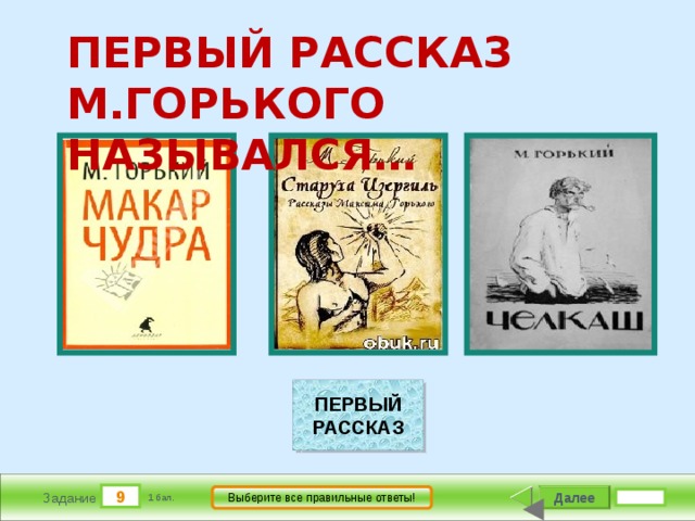 Рассказы горького. Первый рассказ Горького. Первый рассказ Горького назывался. Первый Роман Горького название. Названия рассказов м.Горький.