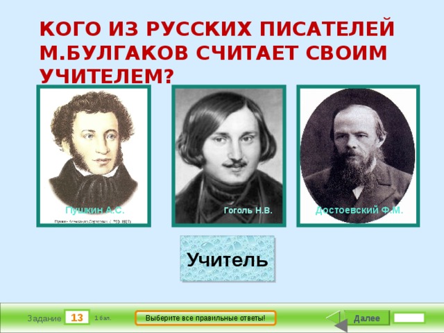 Кого из писателей считают самым русским. Кто из русских писателей. Кого из русских писателей Булгаков считал своим учителем. Кого Пушкин считал своим учителем. Кого Булгаков считал своим учителем.