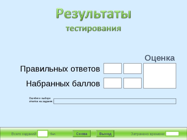 Подождите! Идет обработка данных Оценка Правильных ответов   Набранных баллов   В конструкторе использована идея перемещения объектов в режиме просмотра демонстрации, предложенная Гансом Хофманом (Hans Werner Hofmann hw@lemitec.de ) Ошибки в выборе ответов на задания:  Снова Выход Всего заданий  бал. Затрачено времени  