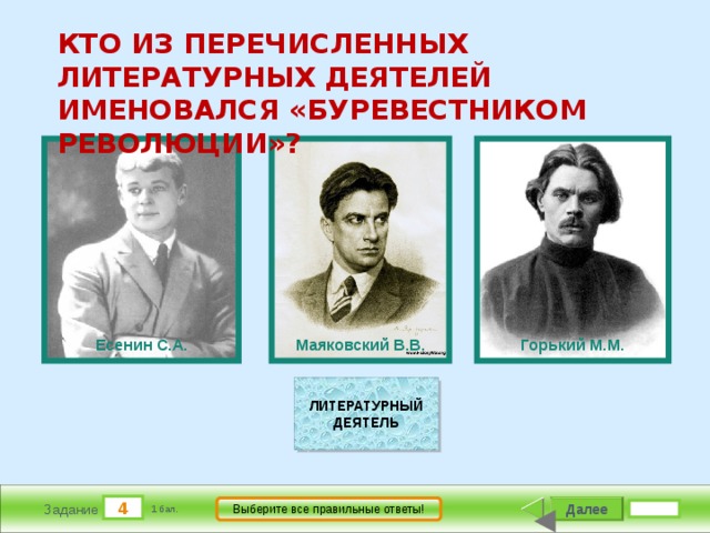 Кто из названных деятелей был. Кто из перечисленных. Литературные деятели. Деятели революции Маяковский. Буревестник революции кто из писателей.