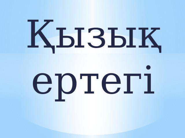 Қызық ертегі  