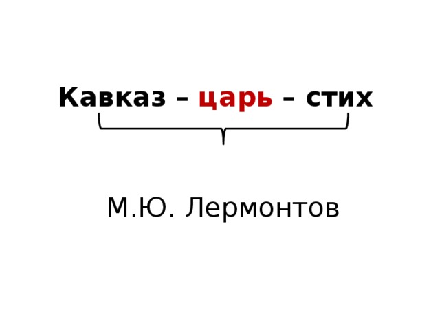 Кавказ – царь – стих М.Ю. Лермонтов