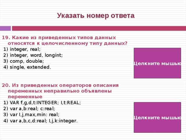 Выберите из приведенного списка верные ответы. Какие из приведенных типов данных относятся к целочисленному ?. К целочисленному типу данных относят Тип. Какие типы данных относят к целочисленным. Какие типы данных относятся к целочисленным.