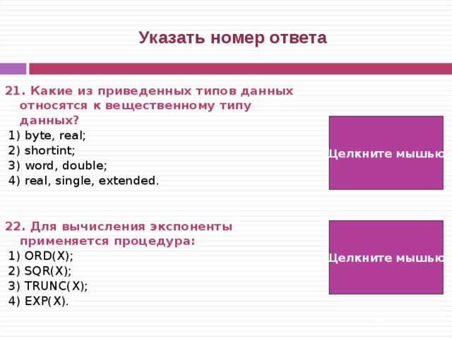 Укажите номера ответов. Какие типы данных относятся к вещественным типам данных. К вещественному типу данных относятся следующие типы данных:. Double Word Тип данных. Вещественные числа относятся к типу.