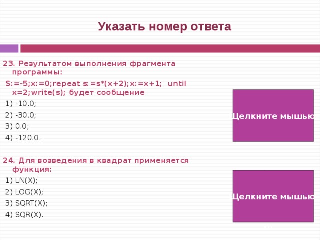 5 23 ответ. X := 5; repeat x := x – 1 until x > 0;. В результате выполнения фрагмента s:=0. Что выполняет фрагмент программы. Результат выполнения программы s: = -5 x:=0 repeat.