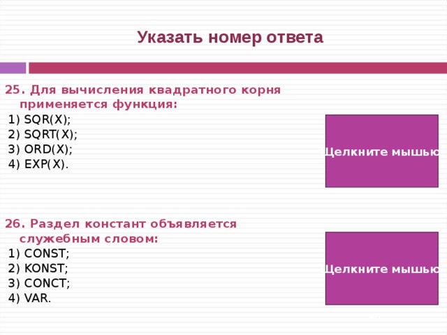 Квадрат корня функция. Раздел типов определяется служебным словом. Раздел Констант объявляется служебным словом. Для вычисления квадратного корня применяется функция. Функция вычисления квадратного корня Паскаль.