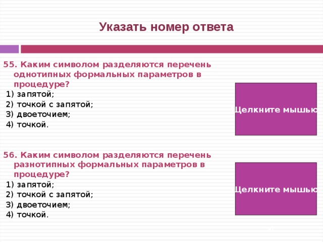 Каким символом разделяются. Точка с запятой в перечне. Укажите каким символом разделяется перечень разнотипных формальных. Формальные параметры разных типов разделяются точкой с запятой. Однотипные соответствия пример.