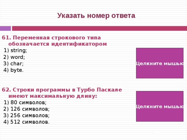 Какой номер ответа. Переменная строкового типа обозначается идентификатором. Строки программы в Паскале имеют максимальную длину:. Идентификатор переменной строкового типа. Строковый Тип переменных обозначается.