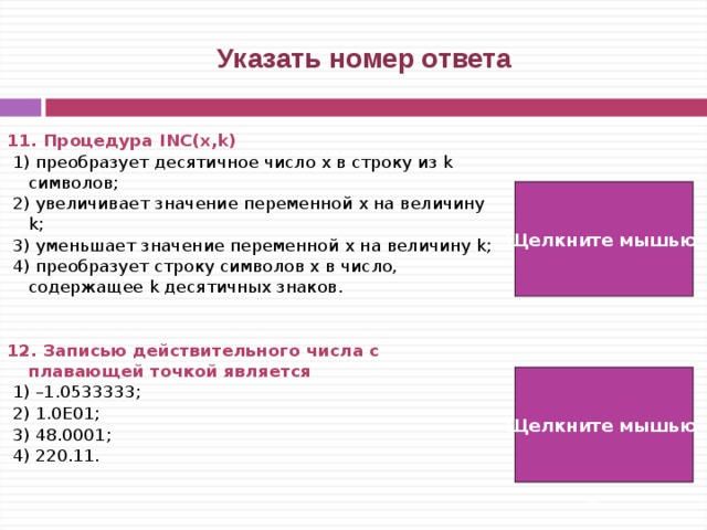 Укажите номер ответа без дополнительных символов. Процедура Inc(x,k). Функция Inc. Событийные процедуры преобразования строки в символ. Процедура Inc в Паскале.