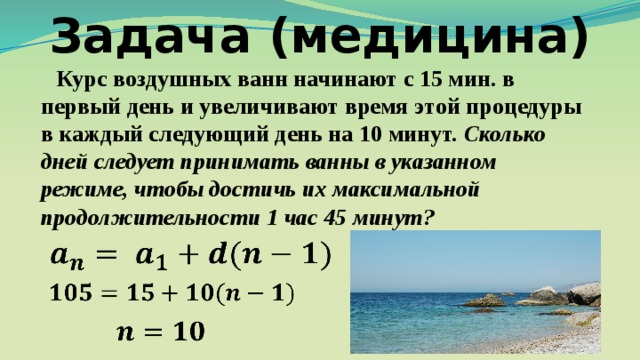 Поднял какое время. Курс воздушных ванн начинают с 15 минут в первый день и увеличивают. Курс воздушных ванн начинают с 10.