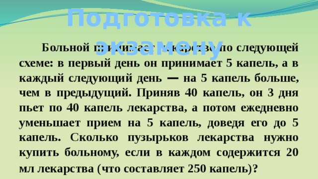 Врач прописал пациенту принимать лекарство по такой схеме 3 капли 30