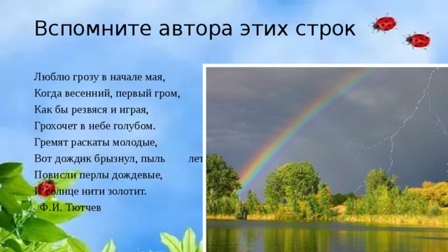 Люблю грозу мая когда гром. Весенний Гром Тютчев. Автор строк люблю грозу в начале мая. Иллюстрация к стихотворению Тютчева Весенняя гроза. Люблю грозу в начале мая стихотворение.