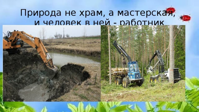 Природа не храм а мастерская и человек. Природа не храм а мастерская и человек в ней работник. «Природа не храм, а……......….., и человек в ней работник.». Природа мастерская а человек в ней работник. Природа не храм а мастерская.