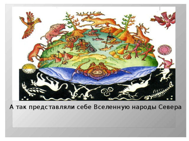 А так представляли себе Вселенную народы Севера 