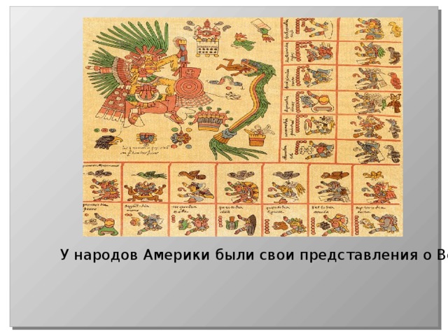 У народов Америки были свои представления о Вселенной. 
