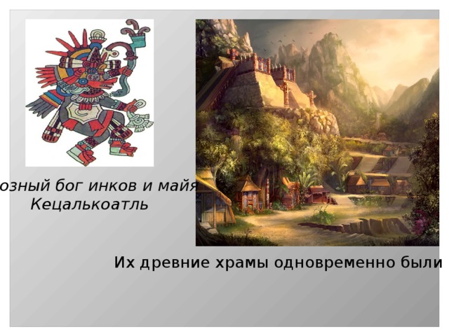 Грозный бог инков и майя Кецалькоатль Их древние храмы одновременно были и обсерваториями 