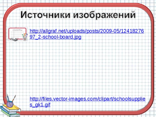 http://allgraf.net/uploads/posts/2009-05/1241827697_2-school-board.jpg  http://files.vector-images.com/clipart/schoolsupplies_gk1.gif  