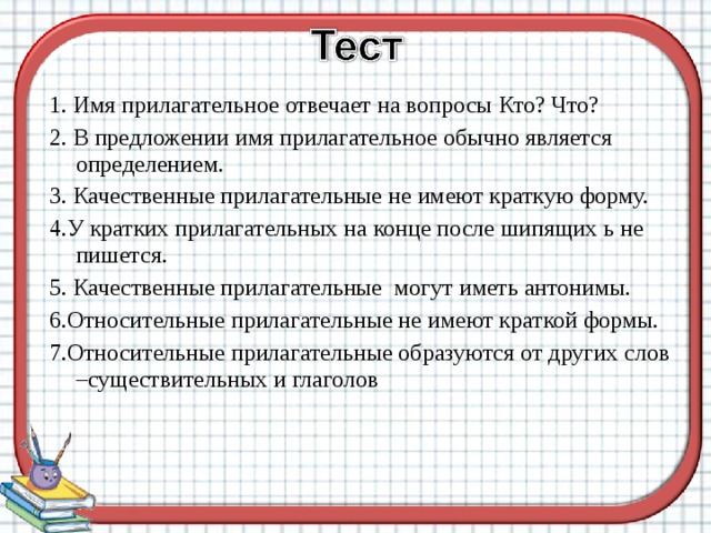 Системное имя. Прилагательные в предложении являются определением. Относительные прилагательные имеют краткую форму. В предложении прилагательные обычно являются. В предложении прилагательное обычно является.