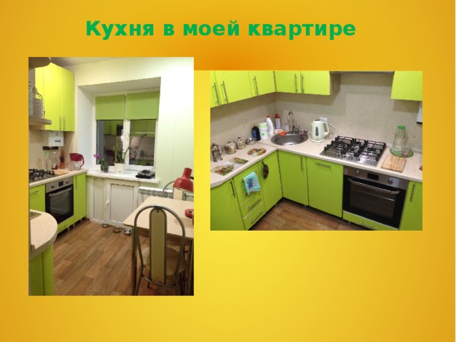 Кухня в моей квартире 