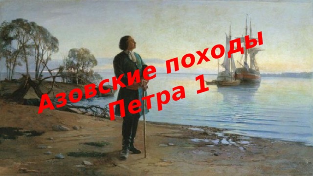 Азовские походы Петра 1 