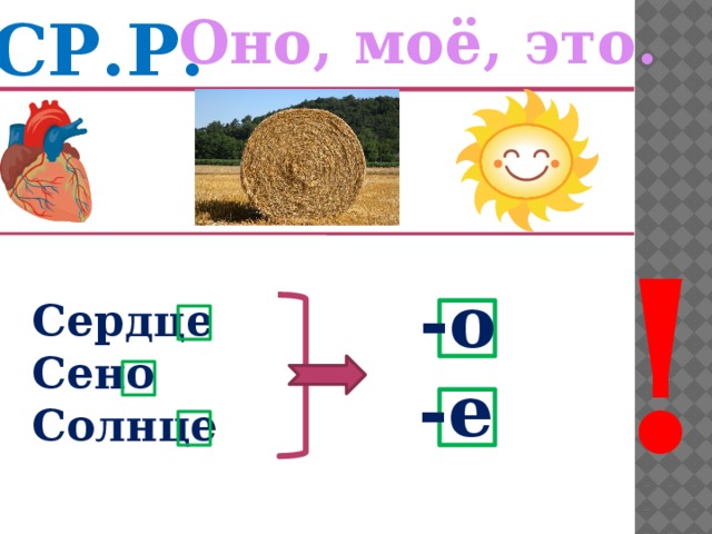 Оно, моё, это. СР.Р. ! -о Сердце Сено Солнце -е 