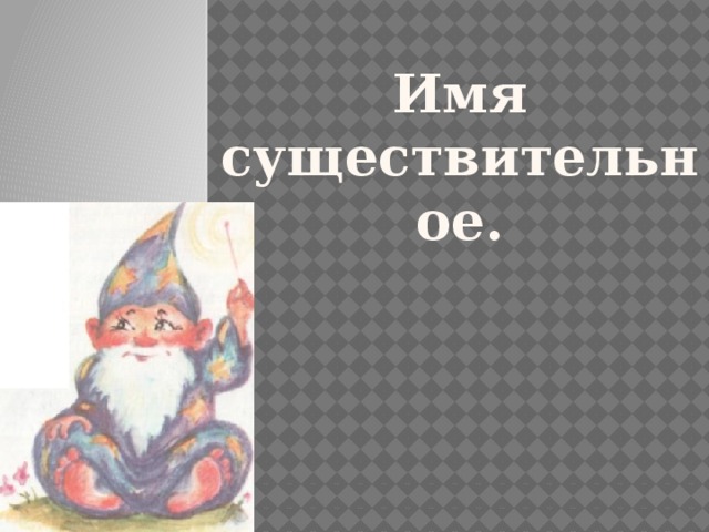 Имя  существительное. 