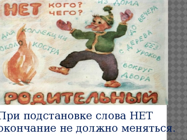 При подстановке слова НЕТ окончание не должно меняться. 