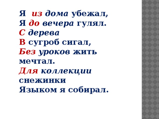Я из дома убежал, Я до вечера гулял. С дерева В сугроб сигал, Без уроков жить мечтал. Для коллекции снежинки Языком я собирал. 