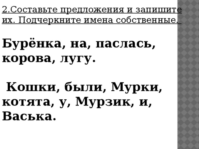 Составить схему предложения в доме жила кошка мурка 1 класс