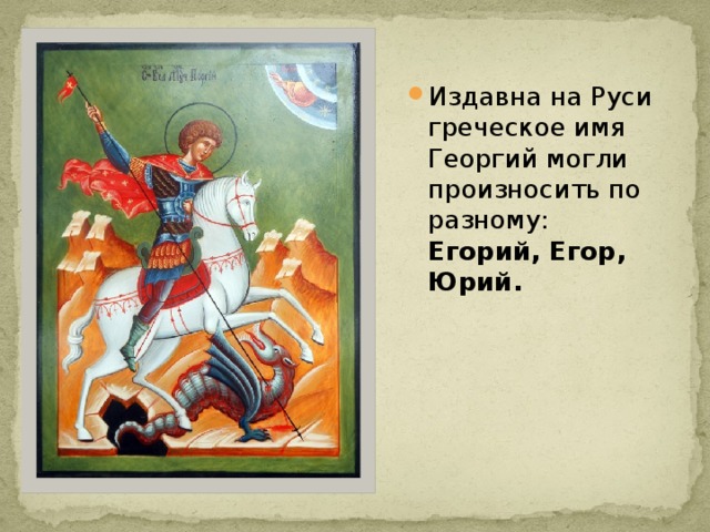 Издавна на Руси греческое имя Георгий могли произносить по разному: Егорий, Егор, Юрий. 