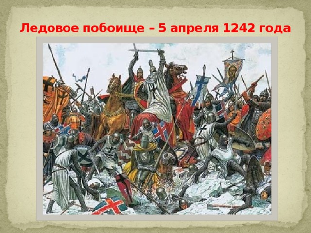 Ледовое побоище – 5 апреля 1242 года 