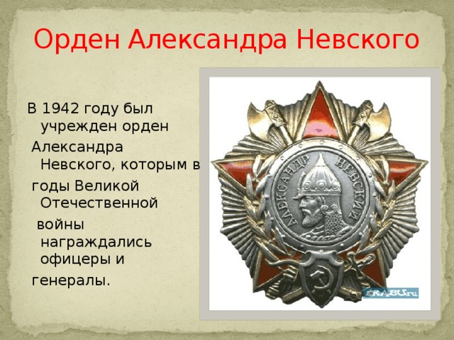Орден Александра Невского В 1942 году был учрежден орден  Александра Невского, которым в  годы Великой Отечественной  войны награждались офицеры и  генералы. 
