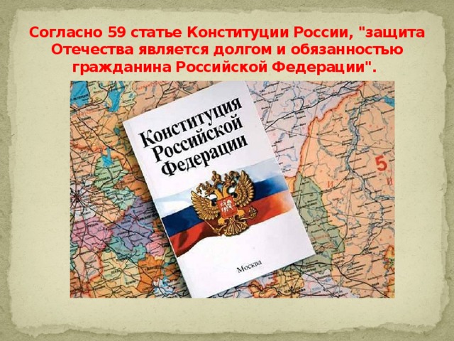 Согласно 59 статье Конституции России, 