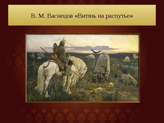 Картина васнецова на распутье. В М Васнецов Витязь на распутье. Васнецов Виктор Михайлович Витязь на распутье описание. Вышивка крестиком Витязь на распутье. Эскизы в.м.Васнецова «Витязь на распутье».