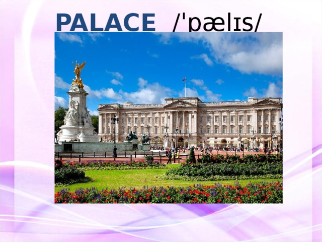 PALACE /ˈpælɪs/   ДВОРЕЦ    