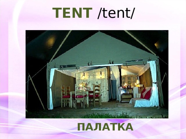 TENT /tent/        ПАЛАТКА 