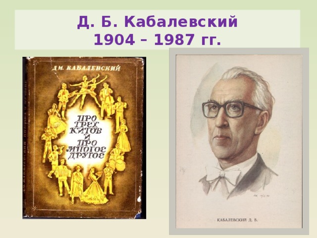 Д. Б. Кабалевский  1904 – 1987 гг. 