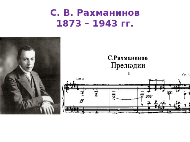 С. В. Рахманинов  1873 – 1943 гг. 