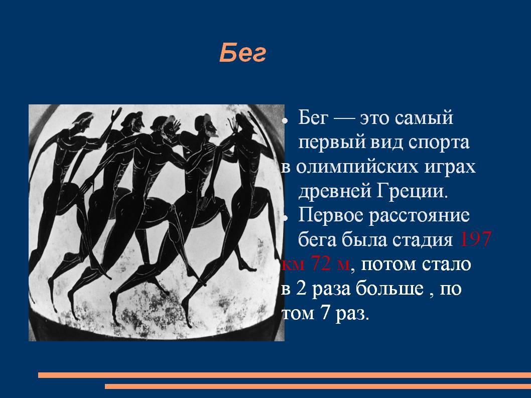 Древнейшей формой организации физической были. Бег в древней Греции на Олимпийских играх. Олимпийские игры в древней Греции виды спорта. Игры в Олимпийских играх в древней Греции. Олимпийские игры в древности бег.