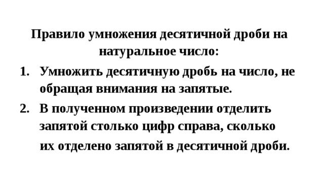 Поиск фото УМНОЖЕНИЕ ДЕСЯТИЧНОЙ ДРОБИ НА НАТУРАЛЬНОЕ ЧИСЛО СТОЛБИКОМ
