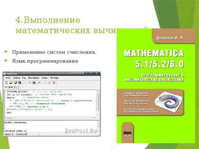 4.Выполнение математических вычислений