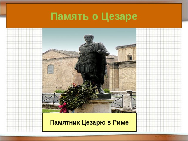 Памятник Цезарю в Риме Память о Цезаре 
