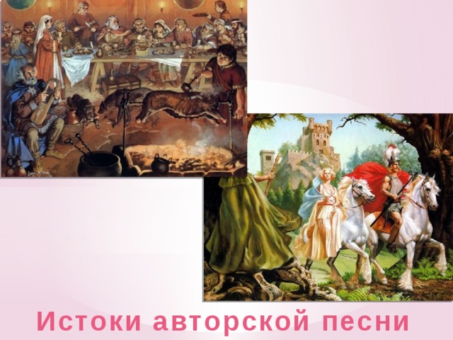 Авторская песня как жанр возникла в середине прошлого века одновременно в нескольких странах. Обычно такие песни исполняют под гитару, текст превалирует над музыкой, а исполнитель зачастую является автором и слов, и мелодии. Исполнителей авторской песни нередко сопоставляют с представителями народной культуры: лириками в Древней Греции, гуслярами на Руси, кобзарями на Украине. Истоки авторской песни