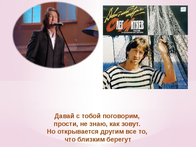 Давай с тобой поговорим, прости, не знаю, как зовут. Но открывается другим все то, что близким берегут
