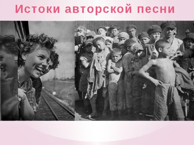 Истоки авторской песни Истоками авторской песни являются: городской романс; кант (бытовая многоголосная песня); крестьянские песни; творчество декабристов; революционные молодёжные песни; 20-х годов; песни беспризорников; студенческий фольклор.