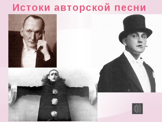 Истоки авторской песни В 50-х и начале 60-х годов закрепилось значение «Клуб самодеятельной песни» - КСП. В мае 1967 г., состоялся первый общемосковский слёт КСП. Предшественниками авторской песни можно считать городской романс и песенные миниатюры Александра Вертинского